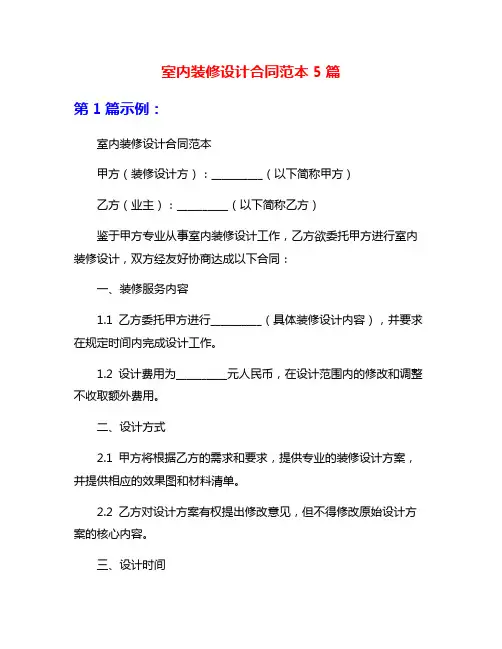 室内装修设计合同范本5篇