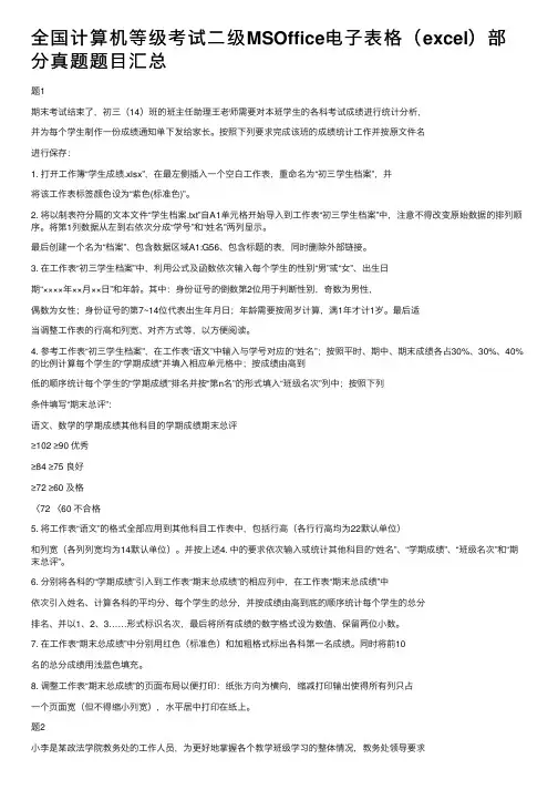 全国计算机等级考试二级MSOffice电子表格（excel）部分真题题目汇总