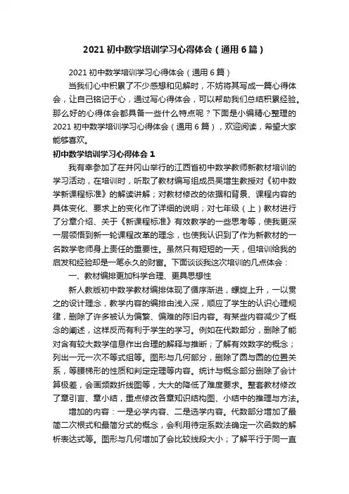 2021初中数学培训学习心得体会（通用6篇）