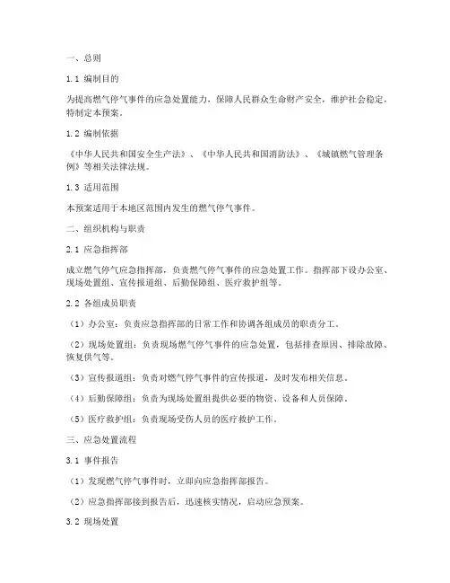 燃气停气应急处置预案范本