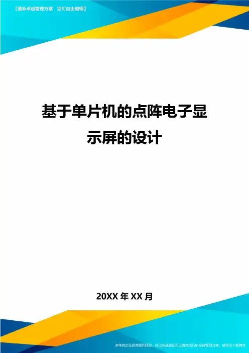 基于单片机的点阵电子显示屏的设计方案