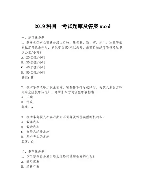 2019科目一考试题库及答案word