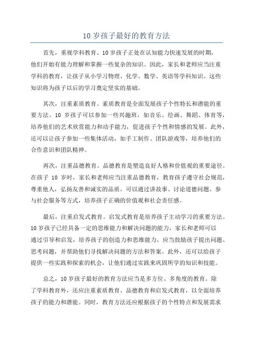10岁孩子最好的教育方法
