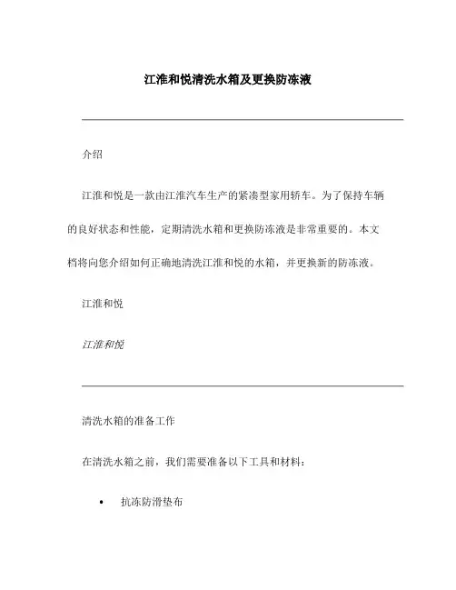 江淮和悦清洗水箱及更换防冻液