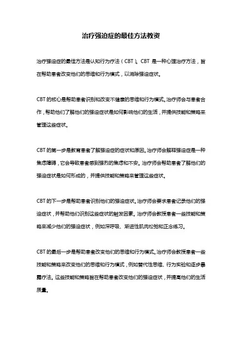 治疗强迫症的最佳方法教资