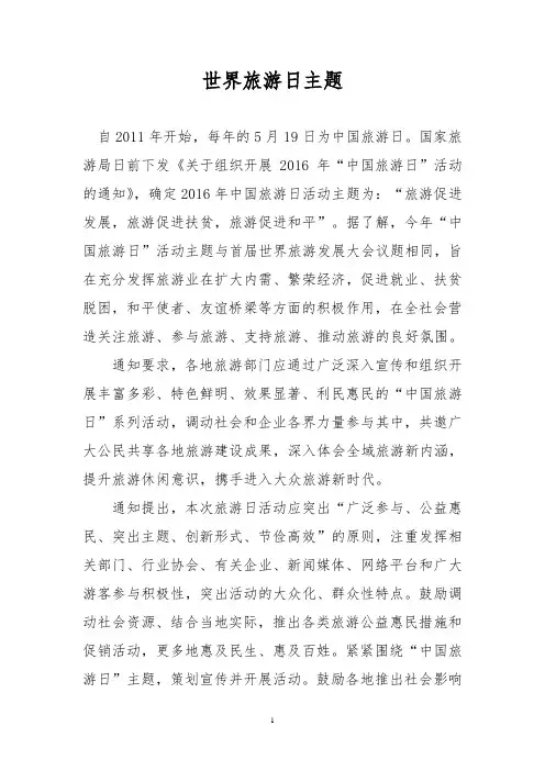 世界旅游日主题