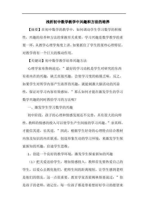 初中数学教学中兴趣和方法培养论文