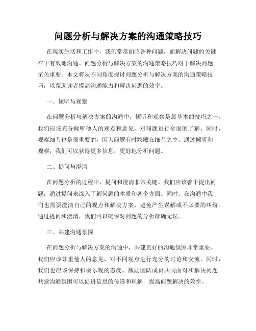 问题分析与解决方案的沟通策略技巧