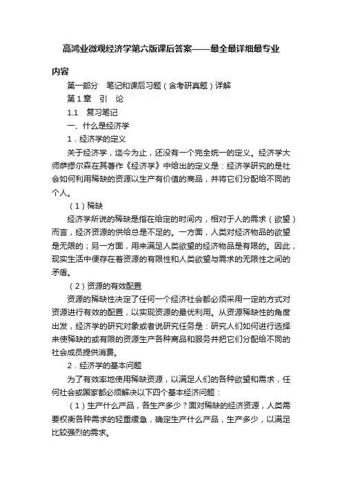 高鸿业微观经济学第六版课后答案——最全最详细最专业
