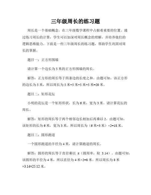 三年级周长的练习题