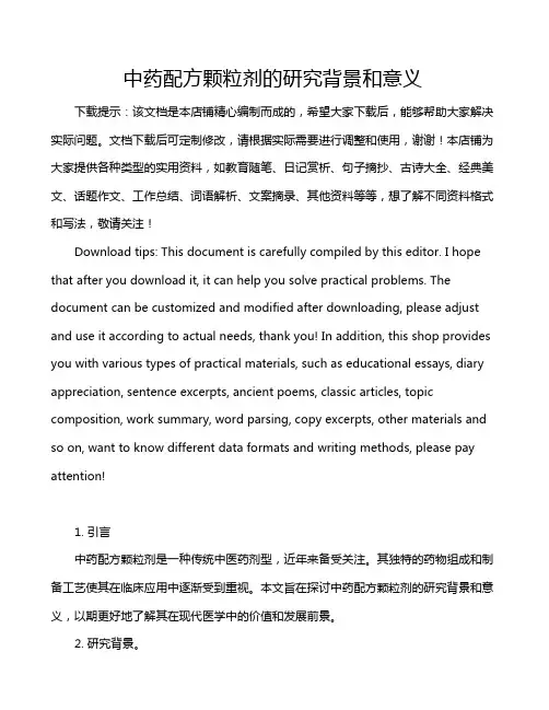 中药配方颗粒剂的研究背景和意义