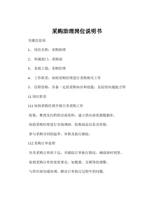 采购助理岗位说明书