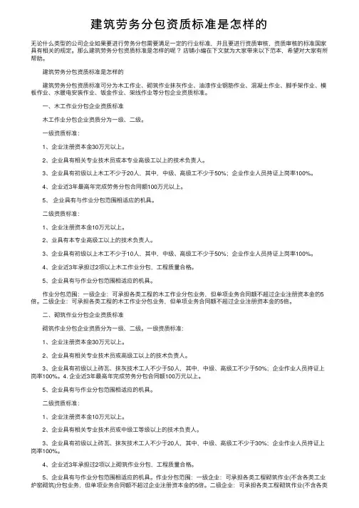 建筑劳务分包资质标准是怎样的