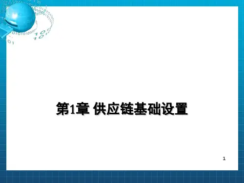 供应链实训供应链基础设置教学PPT_OK