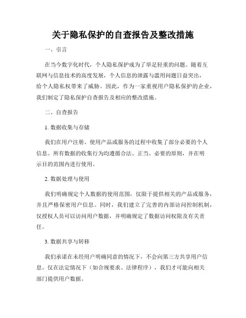 关于隐私保护的自查报告及整改措施