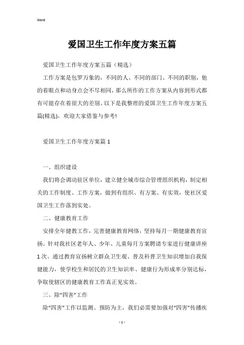爱国卫生工作年度计划五篇