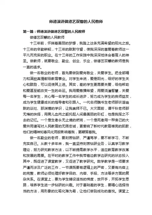 师德演讲做德艺双馨的人民教师
