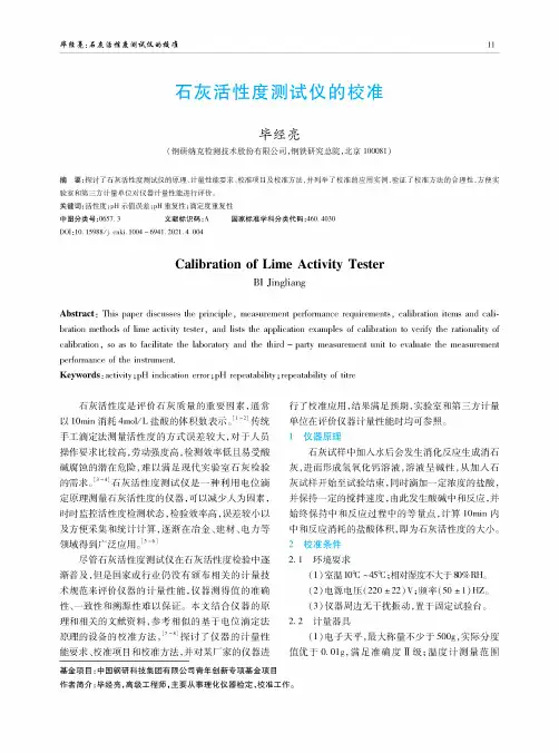 石灰活性度测试仪的校准