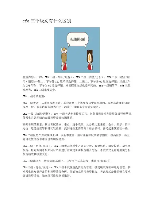 cfa三个级别有什么区别