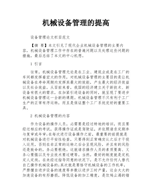 机械设备管理的提高