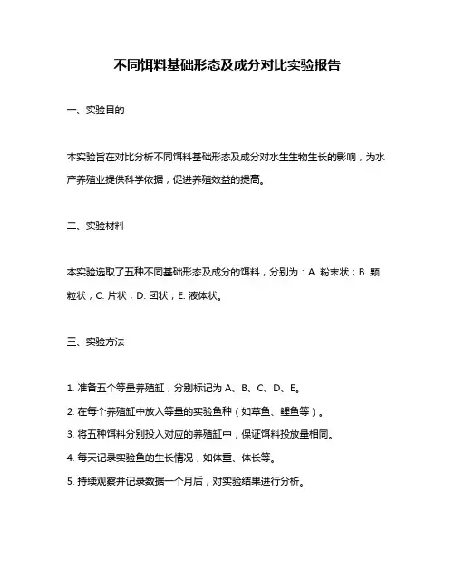 不同饵料基础形态及成分对比实验报告