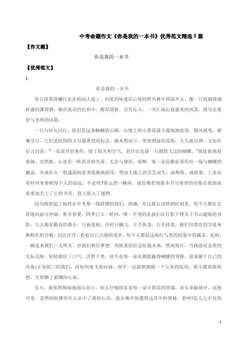 中考命题作文《你是我的一本书》优秀范文精选5篇