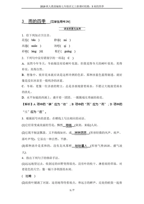 2019秋人教部编版七年级语文上册课时检测：3雨的四季