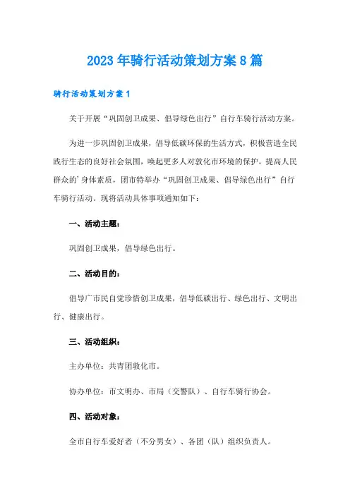 2023年骑行活动策划方案8篇