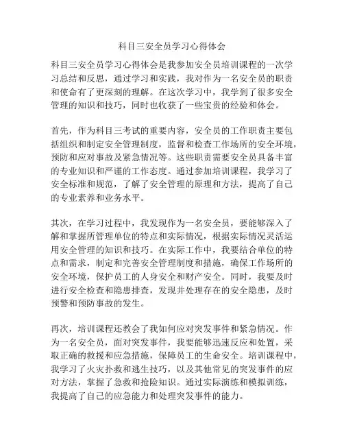 科目三安全员学习心得体会