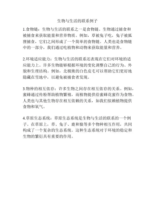 生物与生活的联系例子