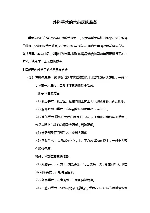 外科手术的术前皮肤准备