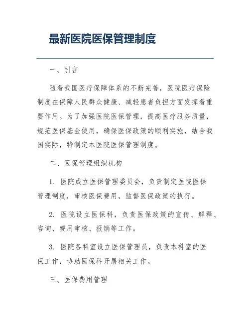 最新医院医保管理制度