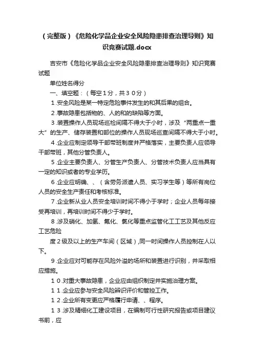 （完整版）《危险化学品企业安全风险隐患排查治理导则》知识竞赛试题.docx