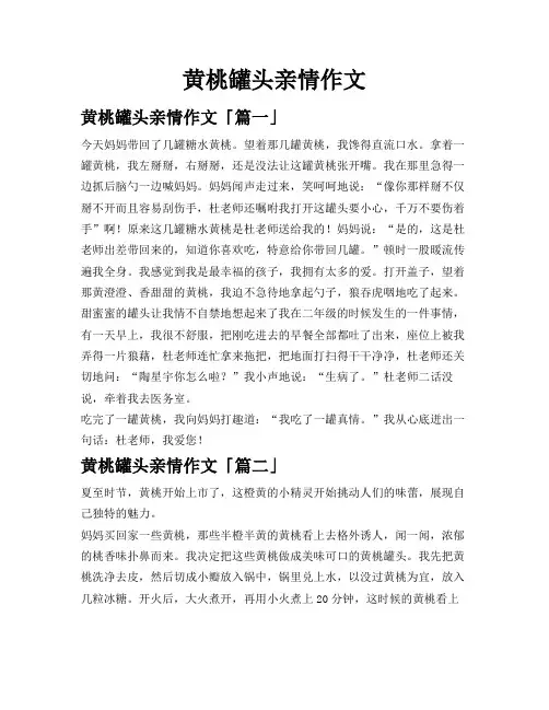 黄桃罐头亲情作文