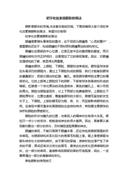 初学化妆素描眼影的画法