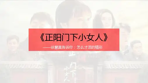 《正阳门下小女人》徐慧真告诉你：怎么才活的精彩
