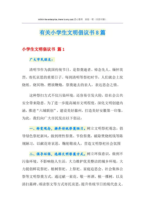 有关小学生文明倡议书8篇