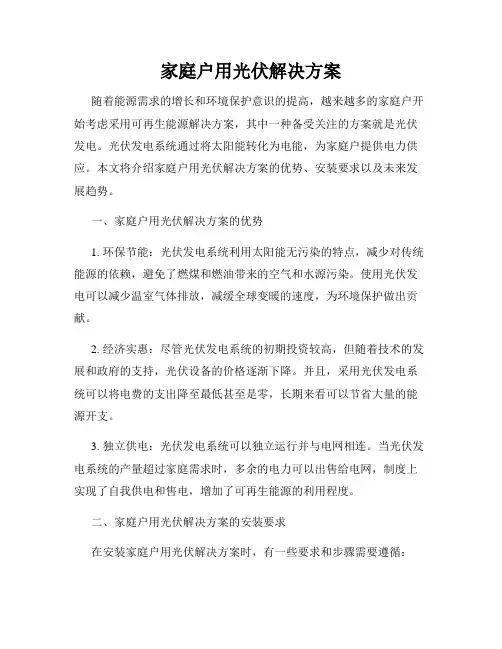 家庭户用光伏解决方案