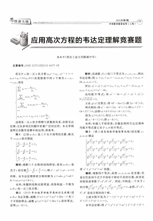 应用高次方程的韦达定理解竞赛题