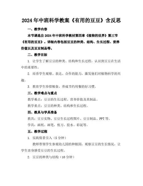 2024年中班科学教案《有用的豆豆》含反思