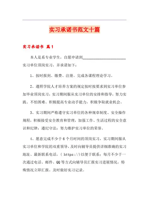 实习承诺书范文十篇