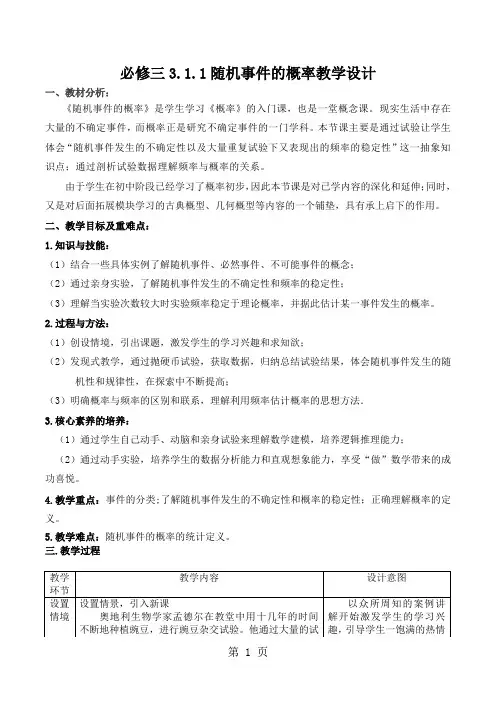 人教A版高二数学：必修三 3.1.1必修三3.1.1随机事件的概率教学系教学设计