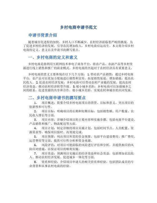 乡村 电商 申请书范文