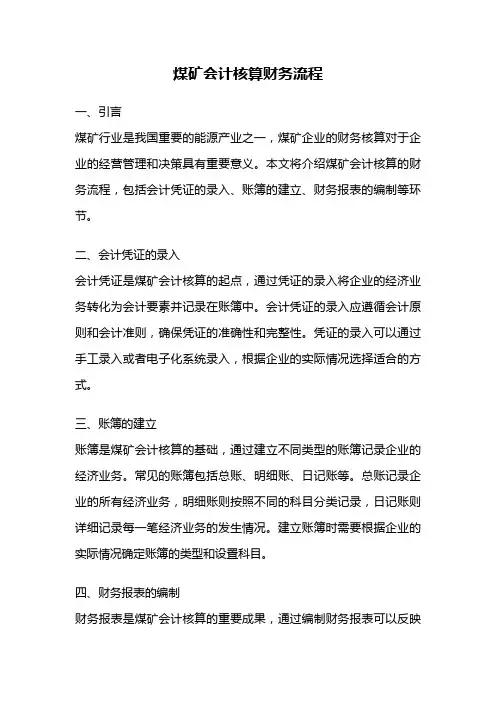煤矿会计核算财务流程