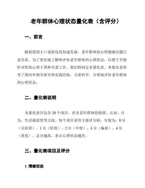 老年群体心理状态量化表(含评分)