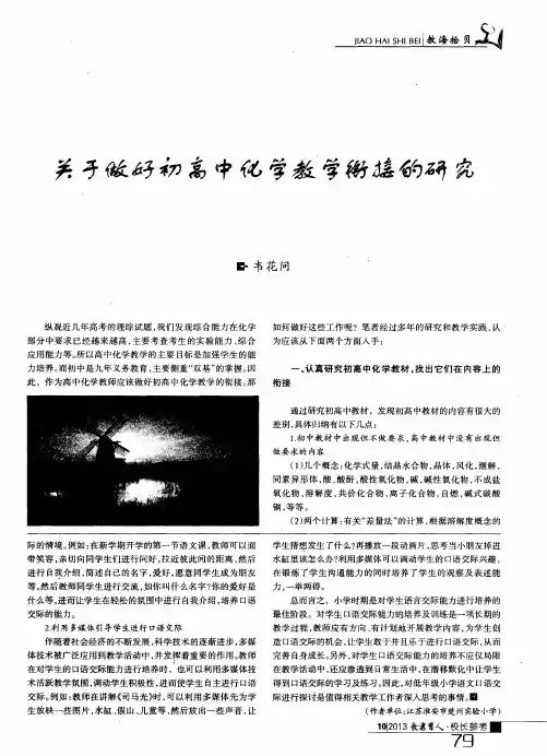 关于做好初高中化学教学衔接的研究