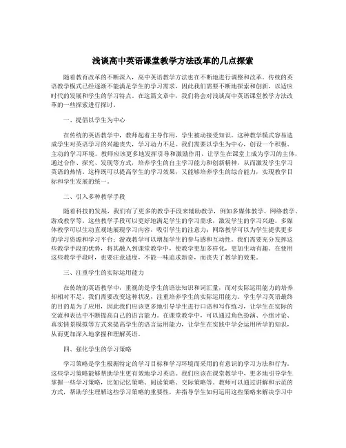浅谈高中英语课堂教学方法改革的几点探索
