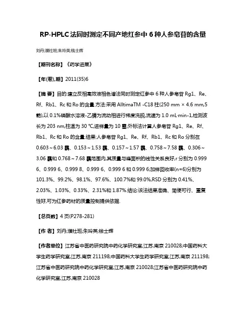 RP-HPLC法同时测定不同产地红参中6种人参皂苷的含量