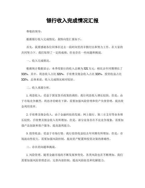 银行收入完成情况汇报