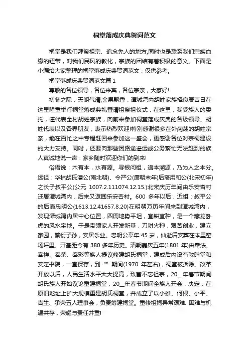 祠堂落成庆典贺词范文